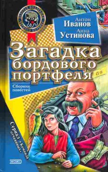 Книга Иванов А. Загадка бордового портфеля, 11-2530, Баград.рф